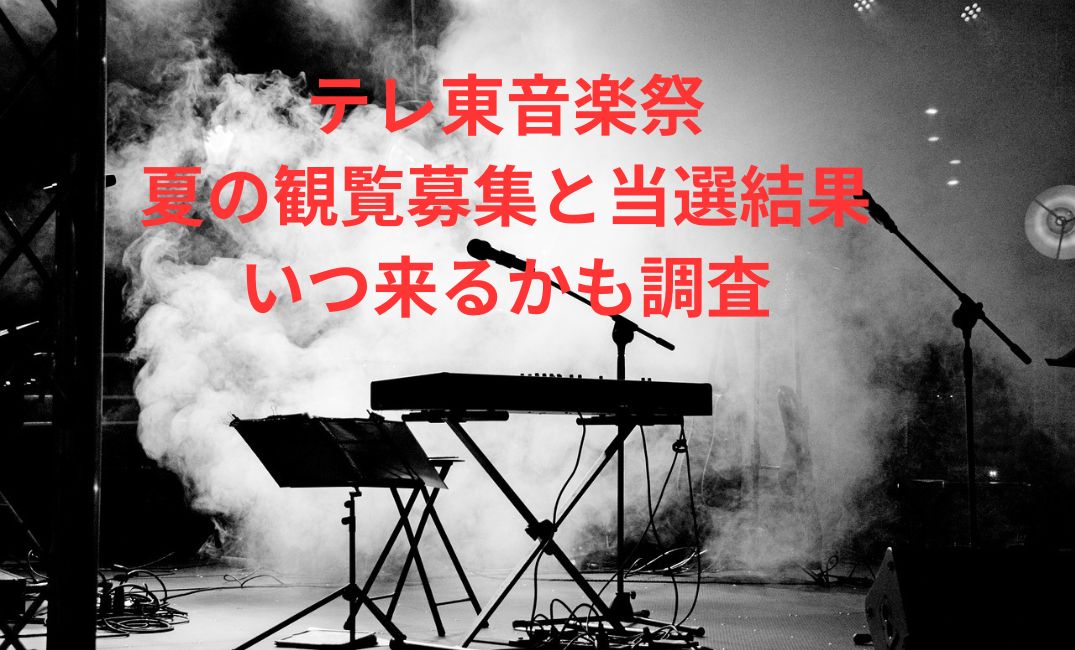 音楽祭