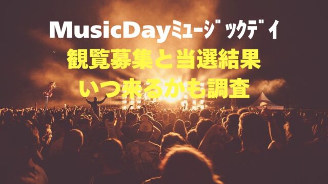 ミュージックデイ当選結果