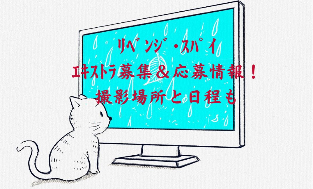 ﾘﾍﾞﾝｼﾞｽﾊﾟｲｴｷｽﾄﾗ募集