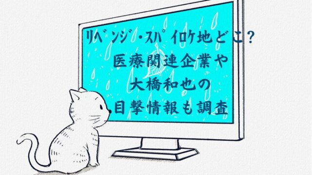 ﾘﾍﾞﾝｼﾞｽﾊﾟｲのロケ地どこ