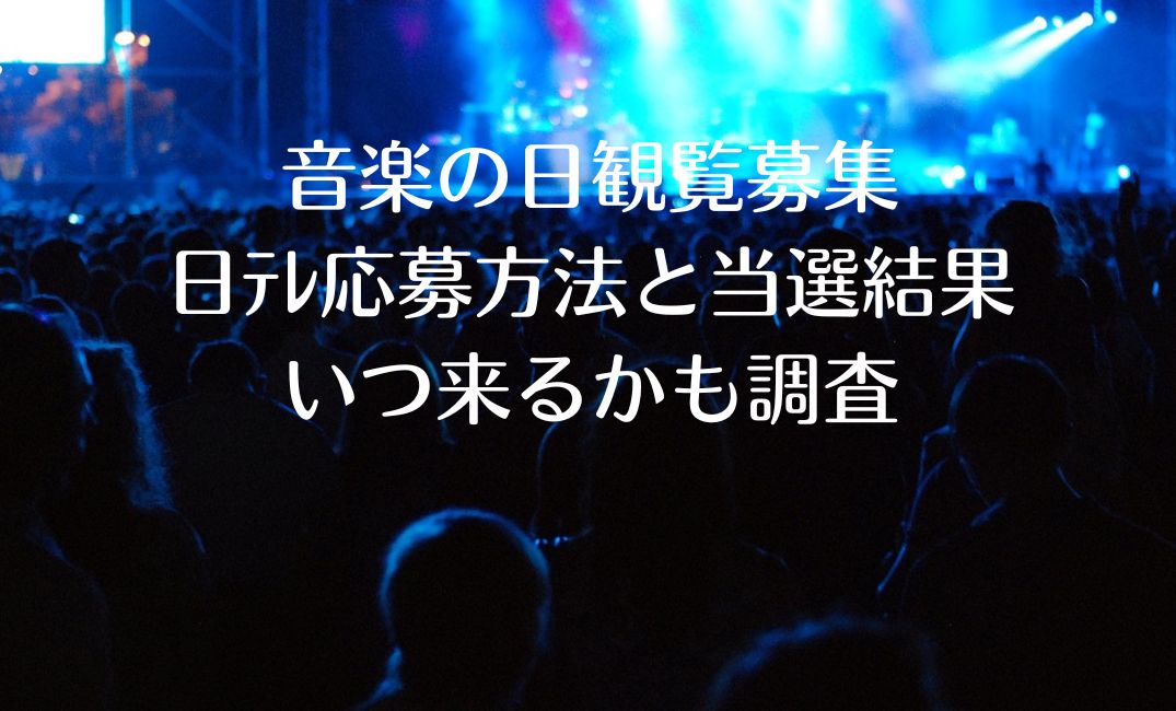 観覧募集