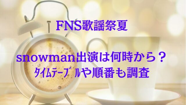 歌謡祭ﾀｲﾑﾃｰﾌﾞﾙ