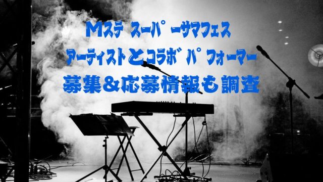 ｻﾏﾌｪｽでｺﾗﾎﾞ