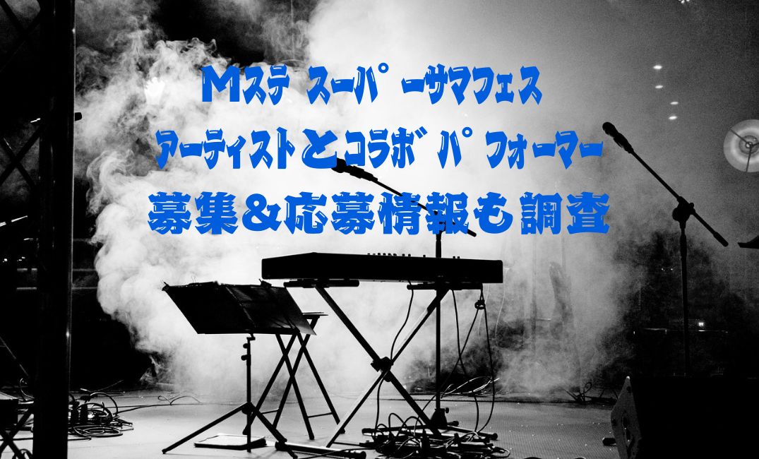 ｻﾏﾌｪｽでｺﾗﾎﾞ