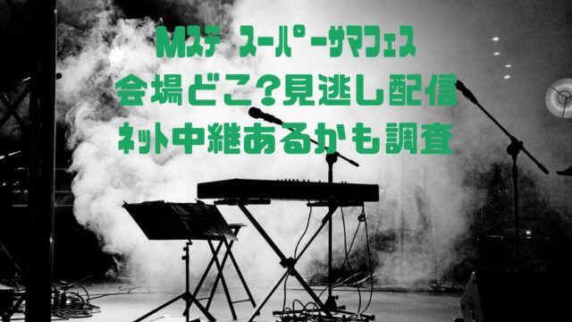 ｻﾏﾌｪｽ見逃し配信は