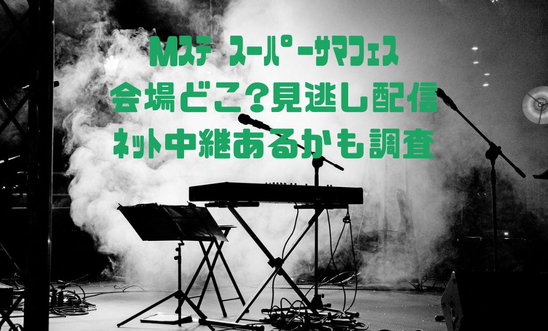 ｻﾏﾌｪｽ見逃し配信は