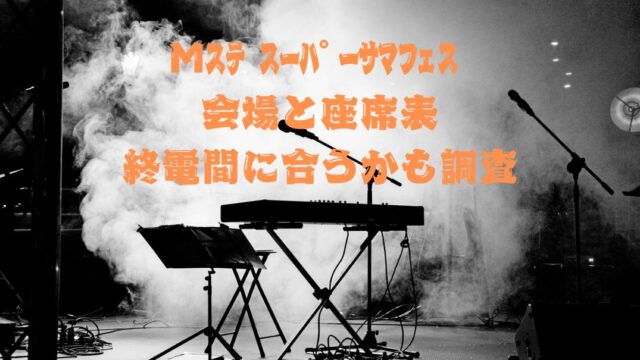 Mｽﾃｻﾏﾌｪｽ会場