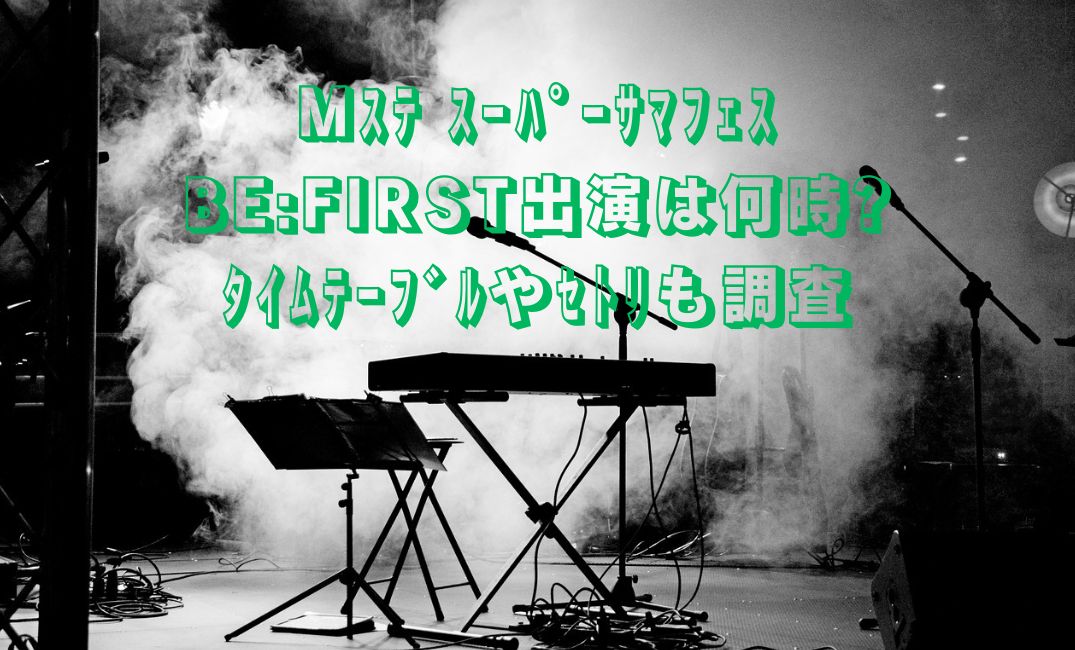 サマフェスﾋﾞｰﾌｧｰｽﾄ何時