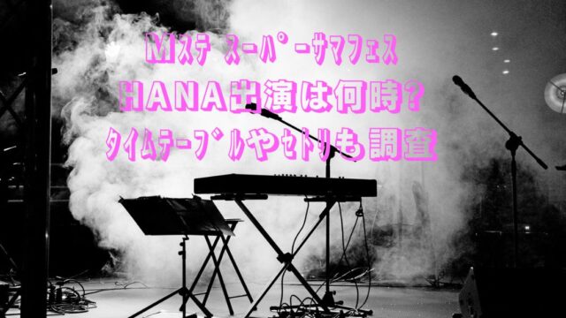 ｻﾏﾌｪｽにhanaは何時
