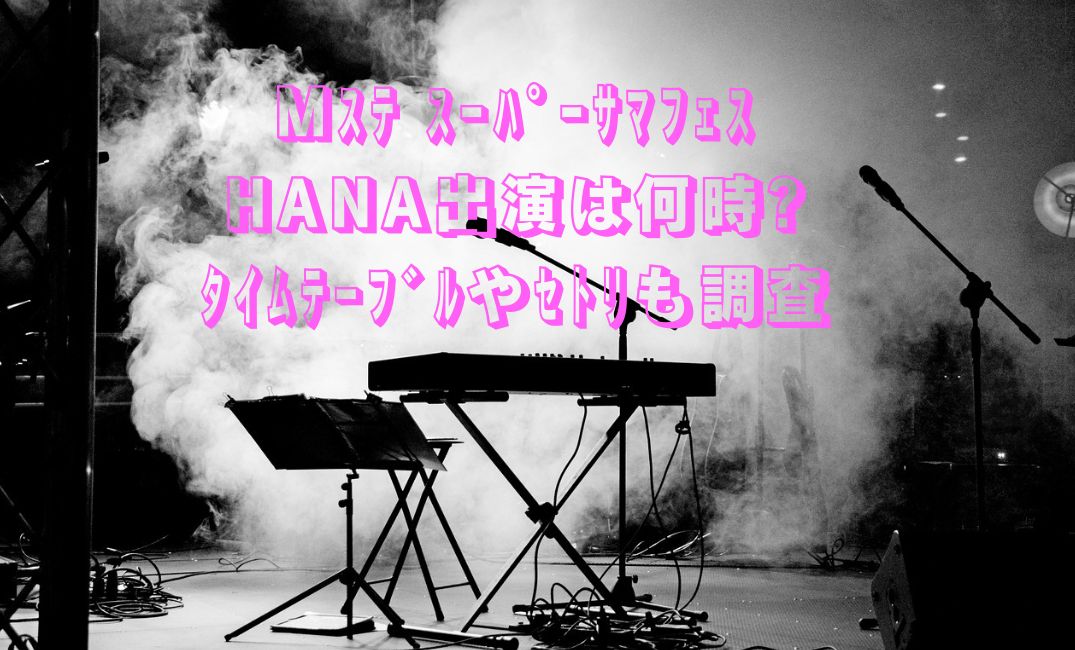 ｻﾏﾌｪｽにhanaは何時