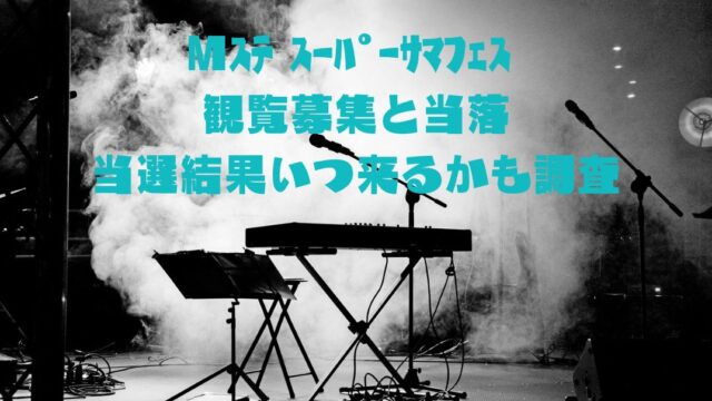 ｻﾏﾌｪｽ観覧