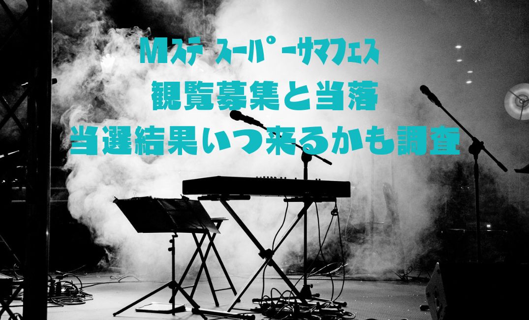 ｻﾏﾌｪｽ観覧