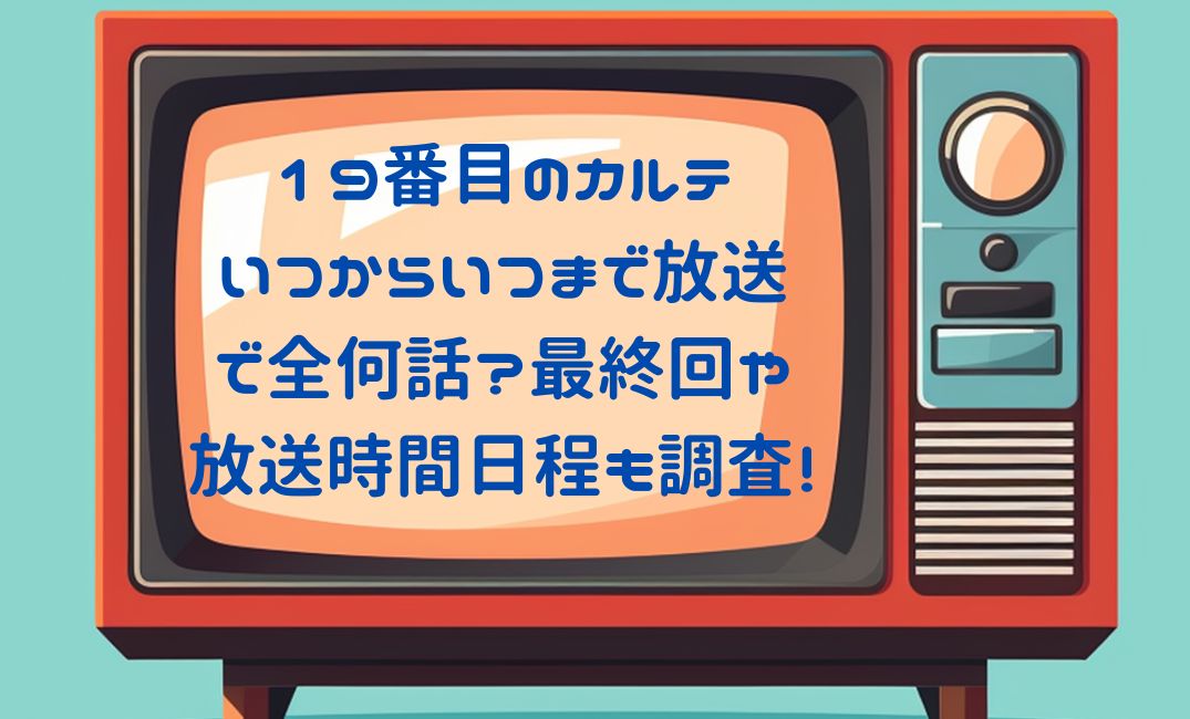 19番目のｶﾙﾃいつから