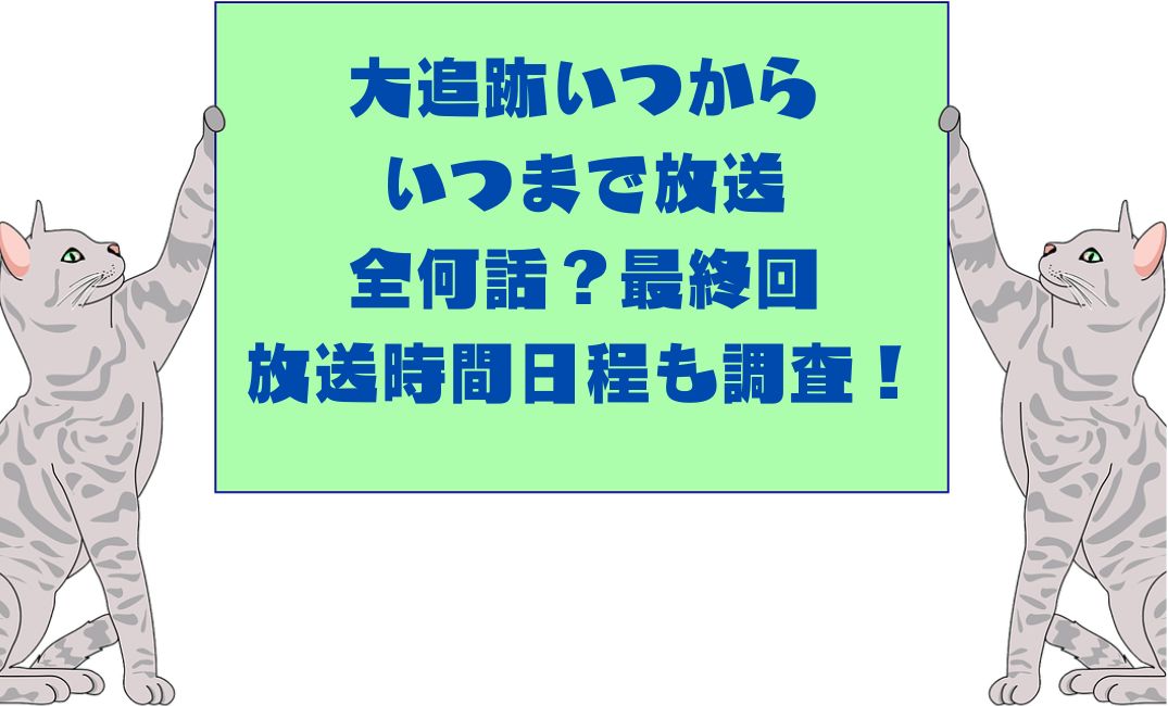 大追跡いつから