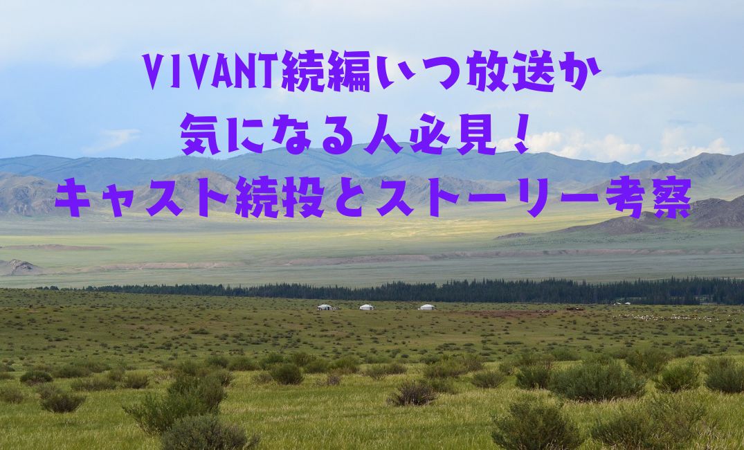 VIVANT続編