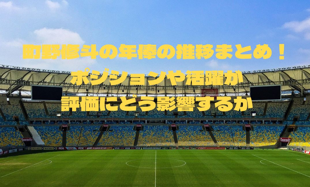 町野修斗の年俸