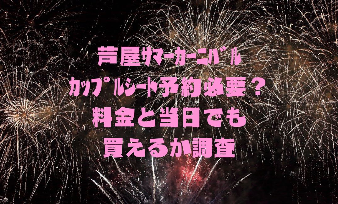 芦屋ｻﾏｰｶｰﾆﾊﾞﾙのｶｯﾌﾟﾙｼｰﾄ