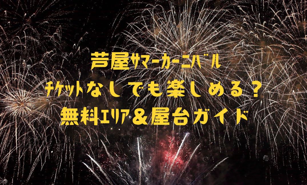 芦屋ｻﾏｰｶｰﾆﾊﾞﾙはﾁｹｯﾄなしで楽しめる？