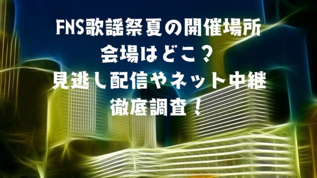 会場どこ