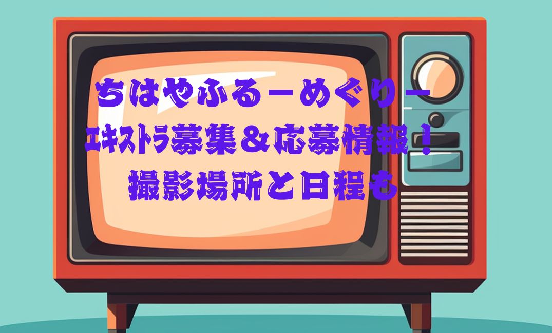 ちはやふるのｴｷｽﾄﾗ募集や撮影
