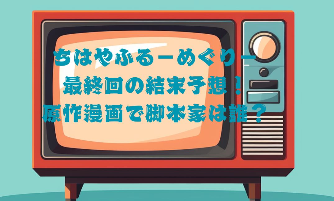 ちはやふる最終回と原作だれ