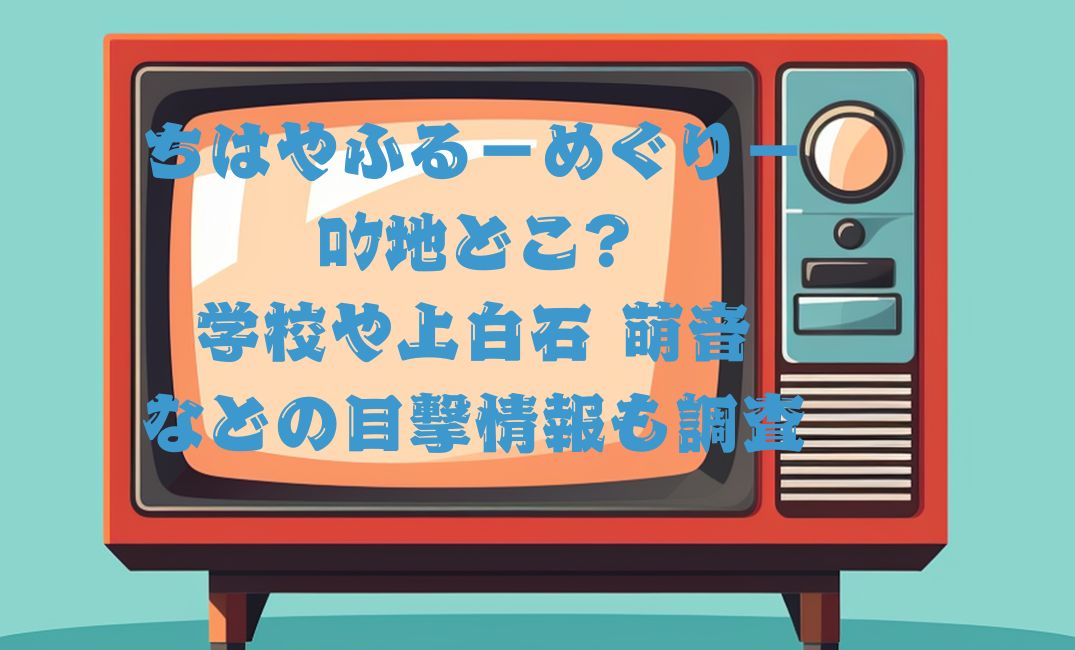 ちはやふるロケ地と目撃情報