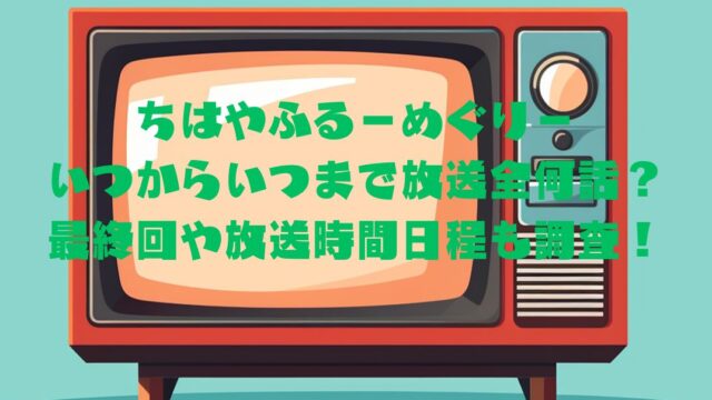 ちはやふるいつから