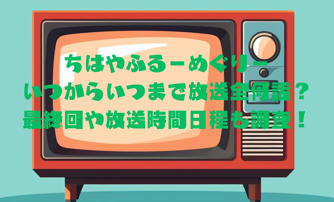 ちはやふるいつから
