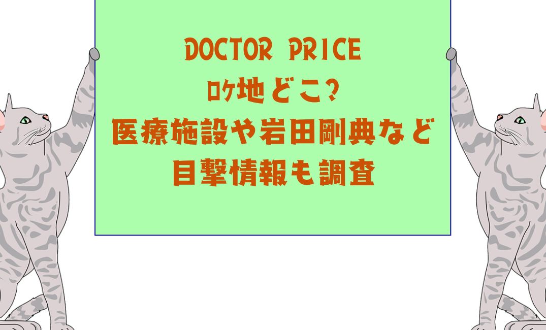 ﾄﾞｸﾀｰﾌﾟﾗｲｽのロケ地