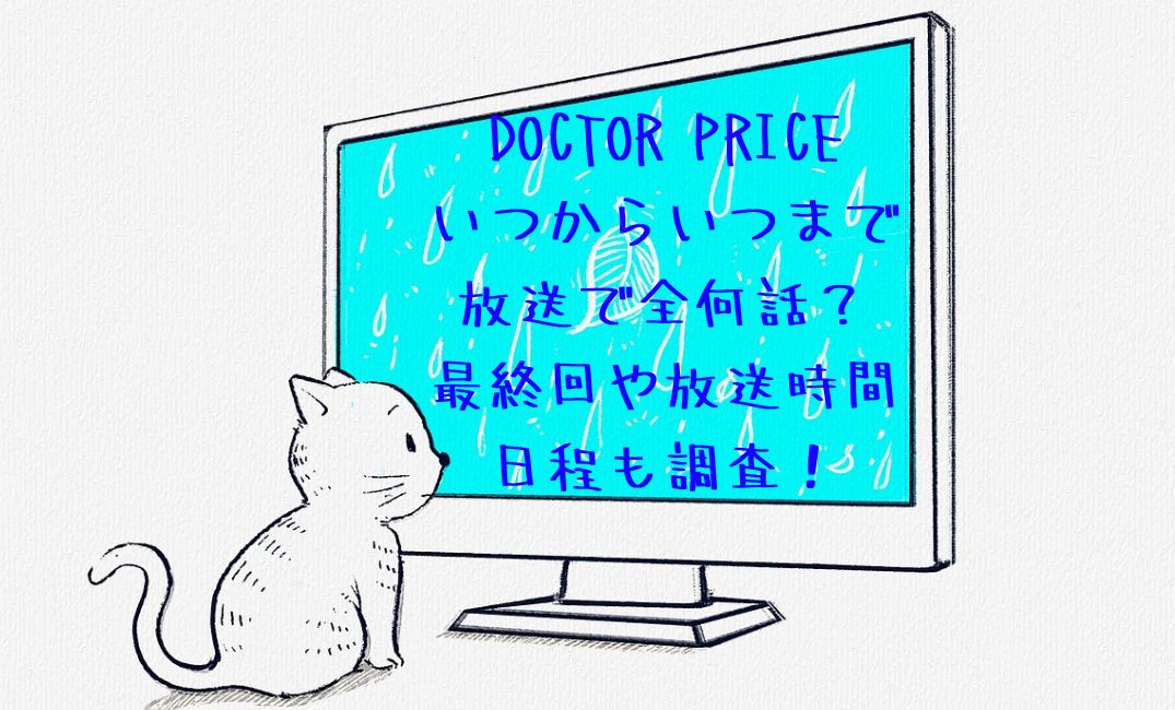 ﾄﾞｸﾀｰﾌﾟﾗｲｽいつから