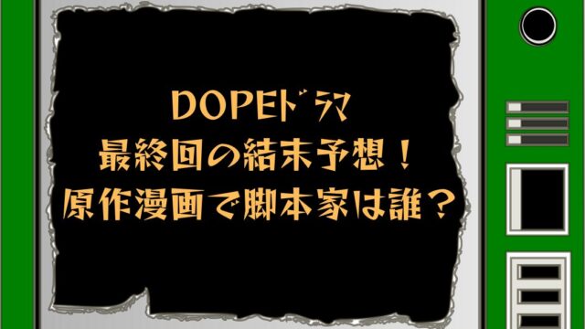 dopeドラマ最終回