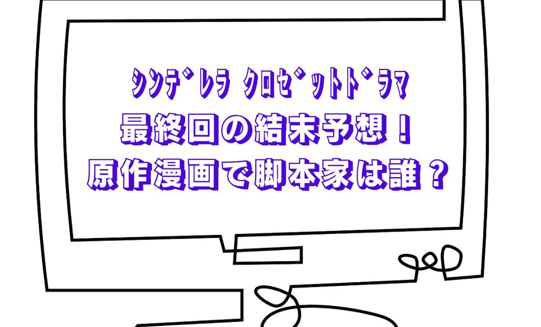 ドラマのラスト原作は