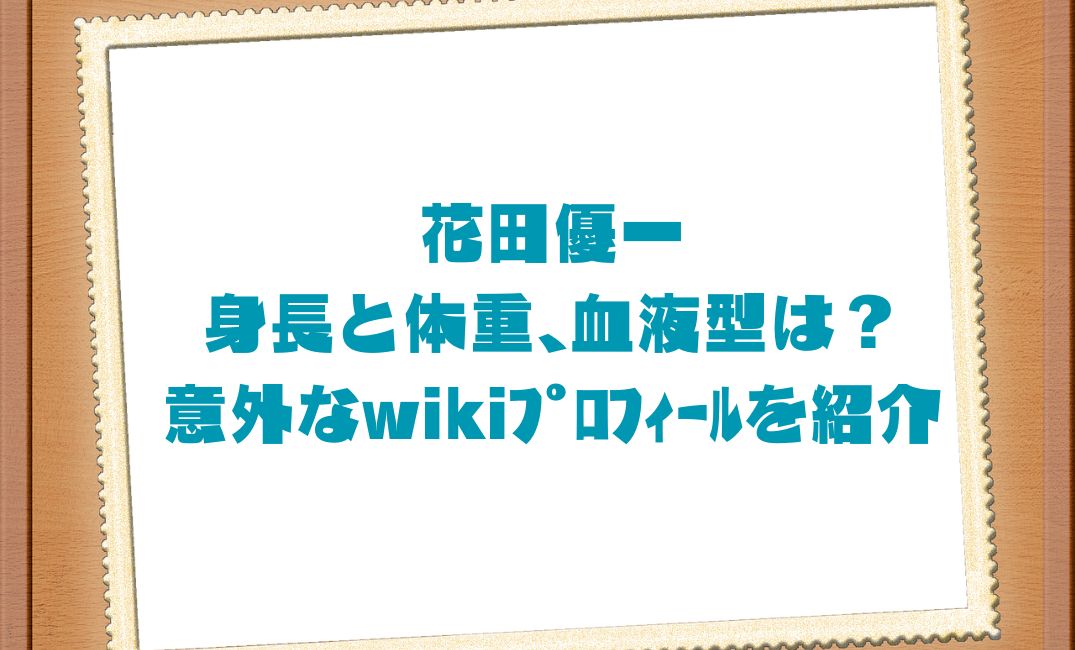 花田優一の身長と体重