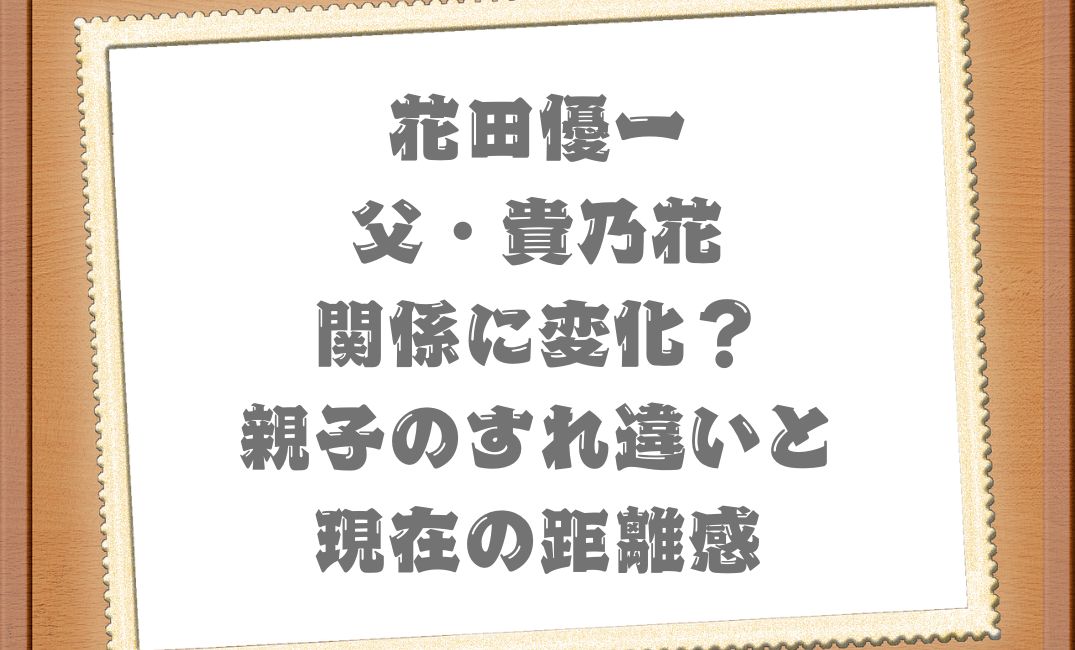 花田優一と父・貴乃花