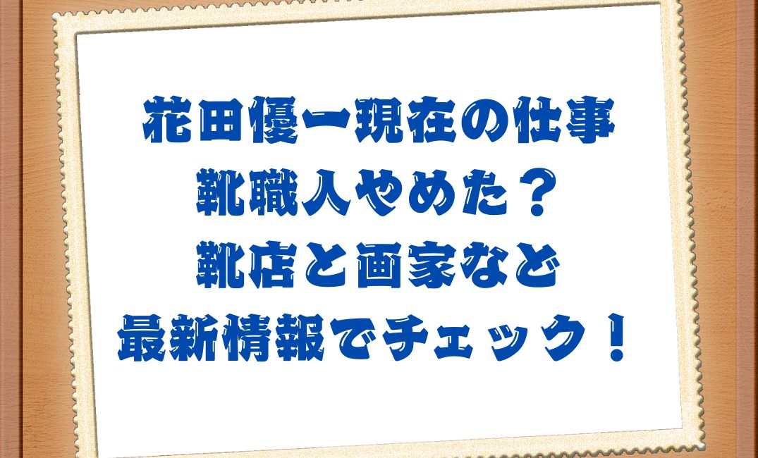 花田優一靴職人やめた