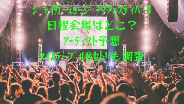 ｼﾞｬｲｶﾞﾌｪｽの会場は