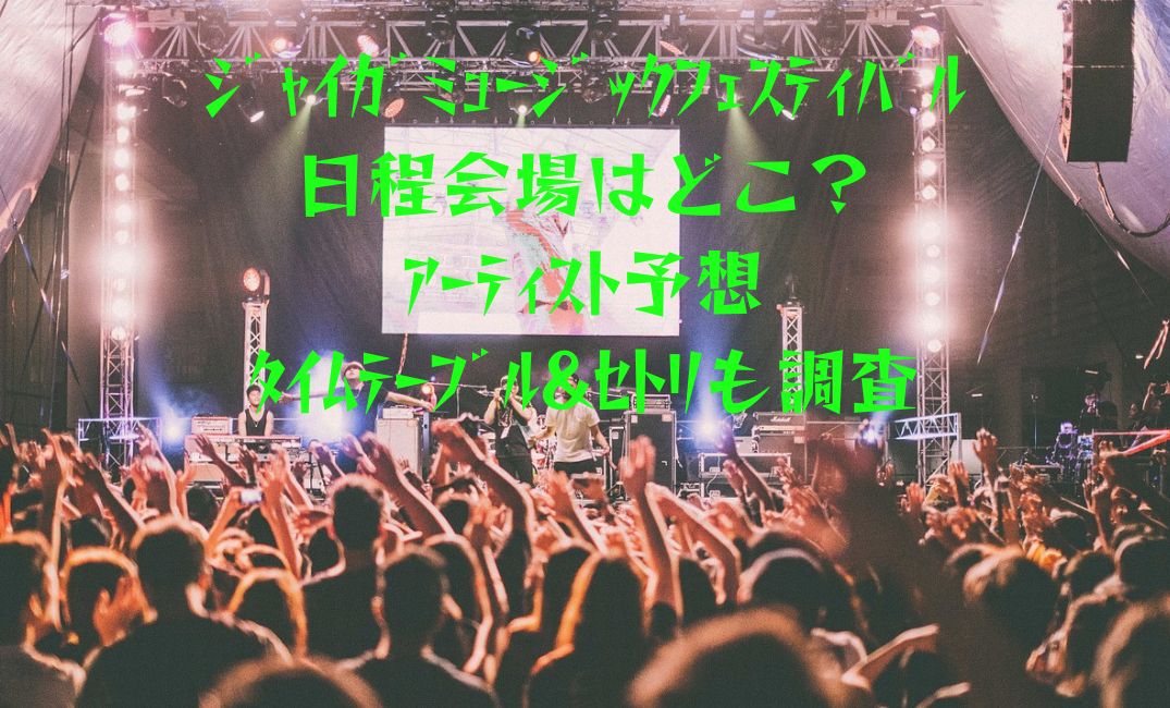 ｼﾞｬｲｶﾞﾌｪｽの会場は
