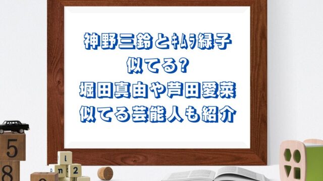 神野三鈴とｷﾑﾗ緑子が似てる