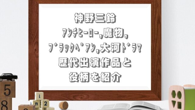 神野三鈴の歴代出演作品