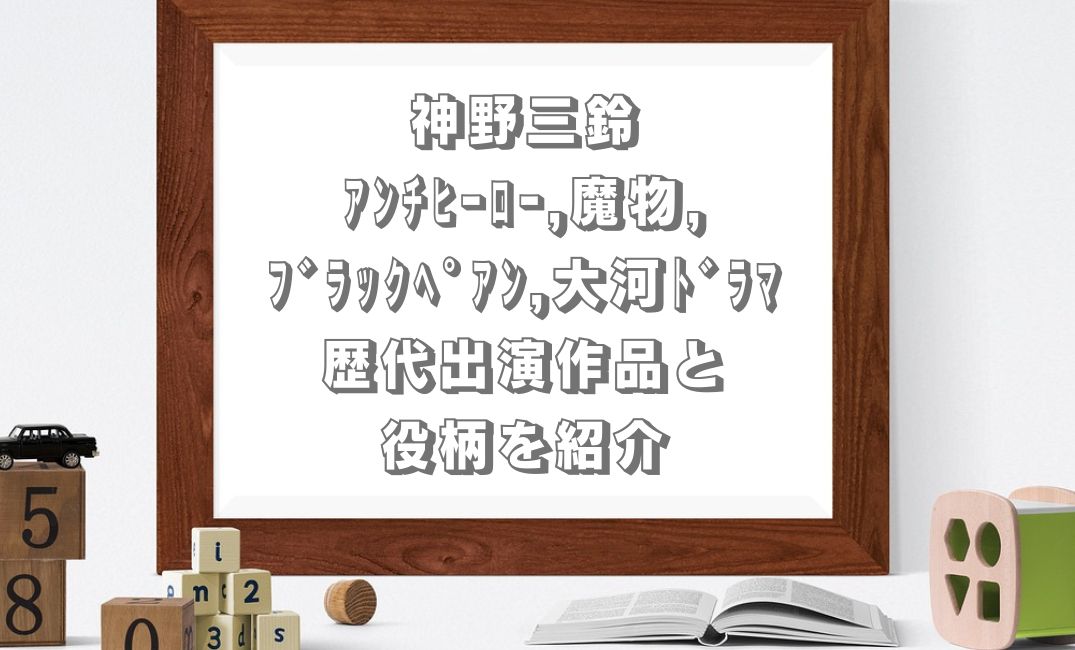 神野三鈴の歴代出演作品