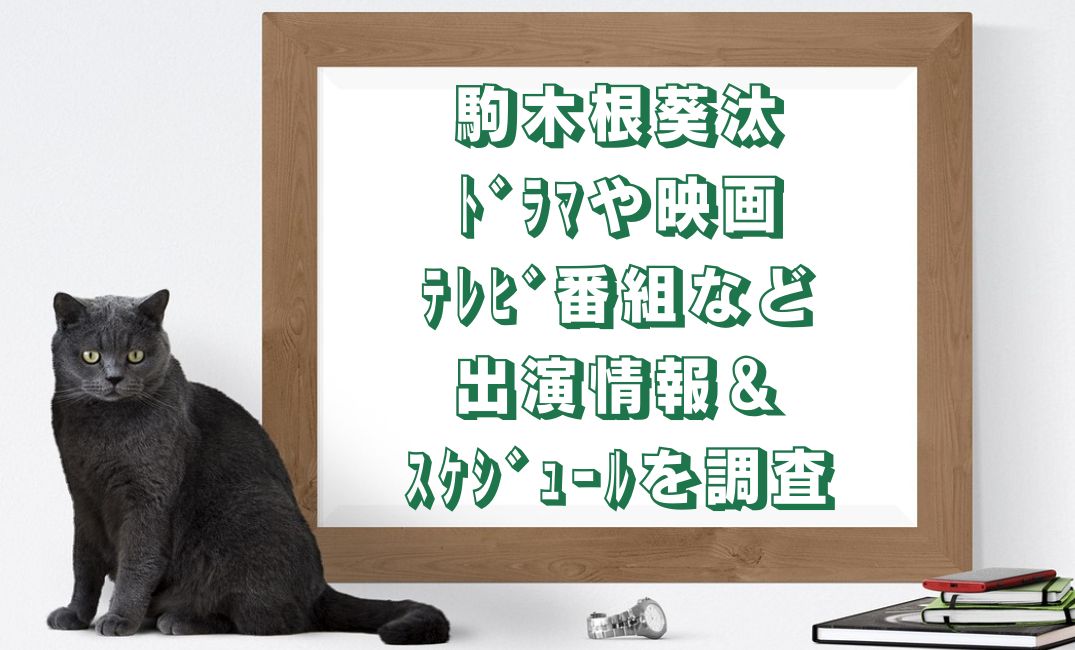 駒木根葵汰ﾄﾞﾗﾏ出演