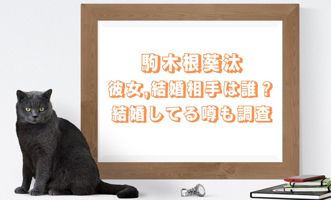 駒木根葵汰の彼女は？