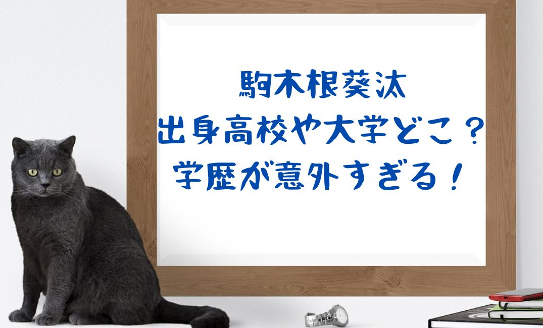 駒木根葵汰の高校は