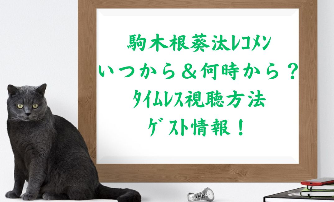 駒木根葵汰ﾚｺﾒﾝいつから