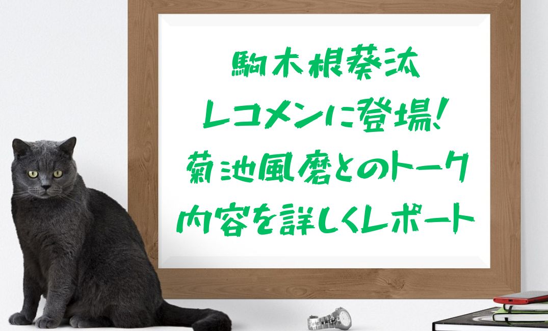 駒木根葵汰がレコメンに登場