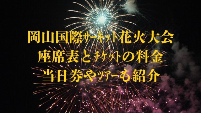 岡山国際ｻｰｷｯﾄ座席表について