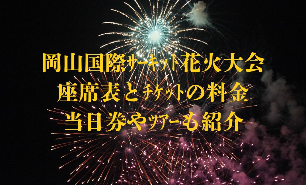 岡山国際ｻｰｷｯﾄ座席表について