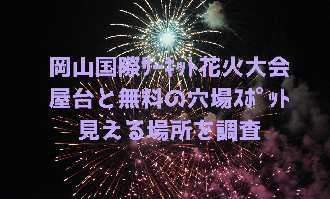 岡山国際ｻｰｷｯﾄ花火大会の屋台