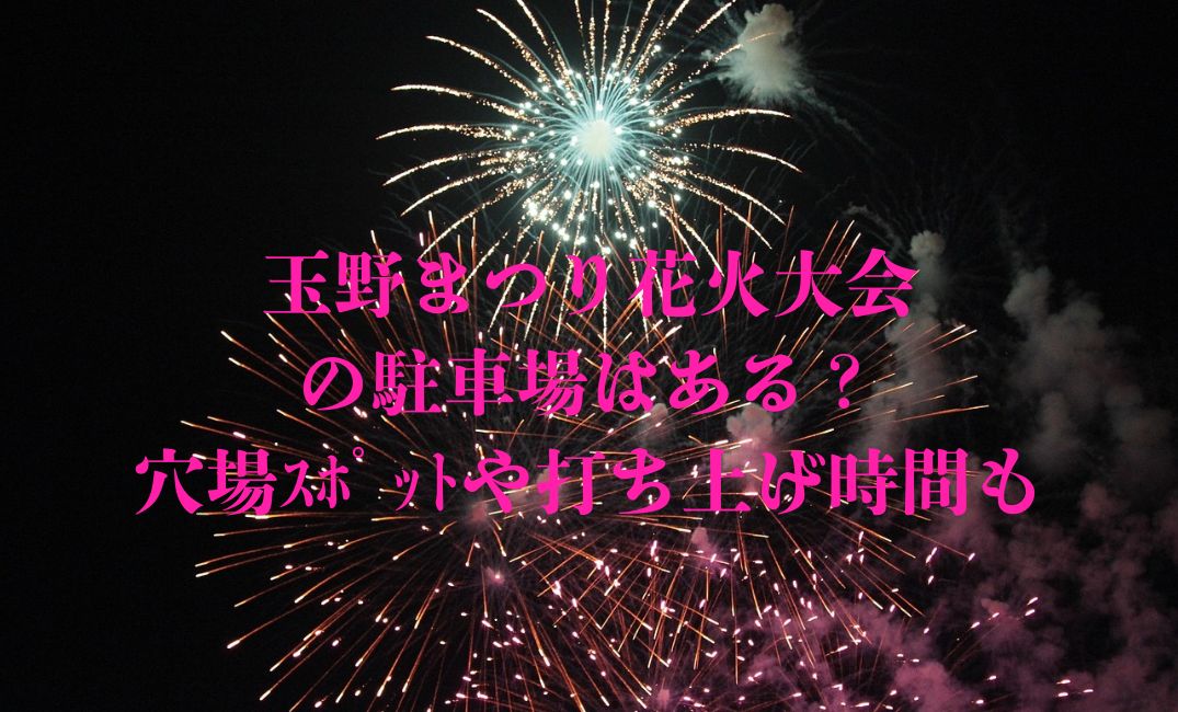 玉野まつり花火大会の駐車場は