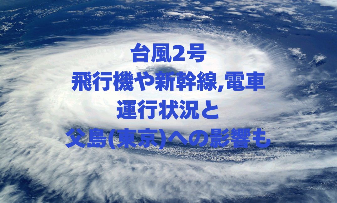 台風2号の飛行機や父島への影響